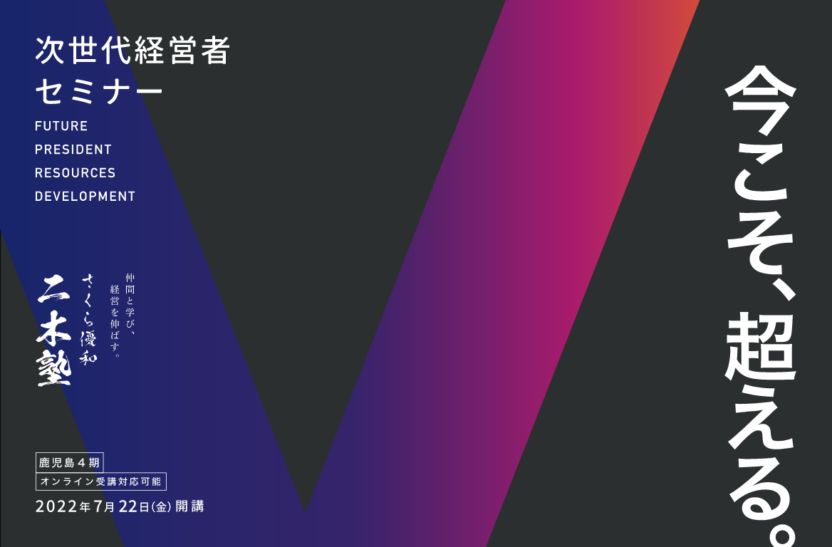 今こそ、超える。二木塾